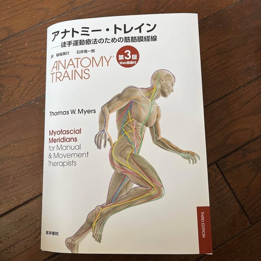 アナトミー・トレイン 徒手運動療法のための筋筋膜経線 Web動画付 アナトミー・トレイン - 徒手運動療法のための筋膜経線 Web